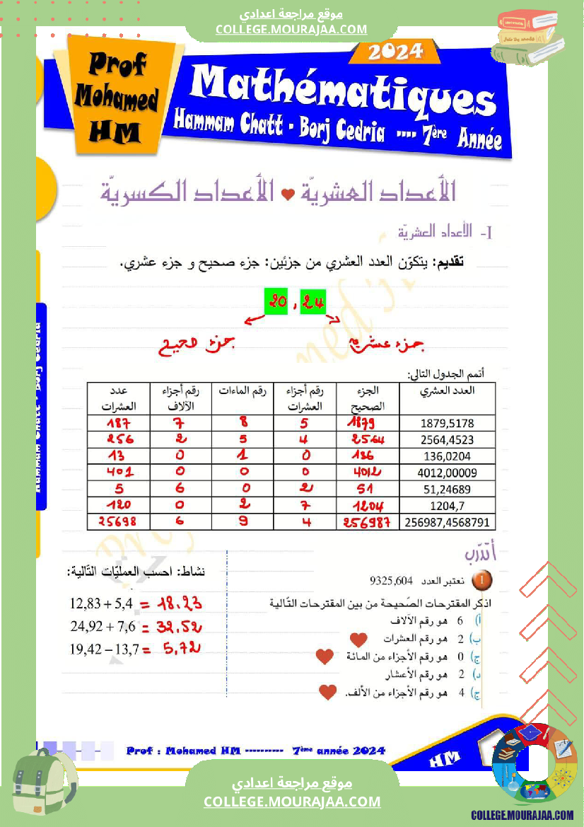 السنة السابعة الاعداد العشرية 1
