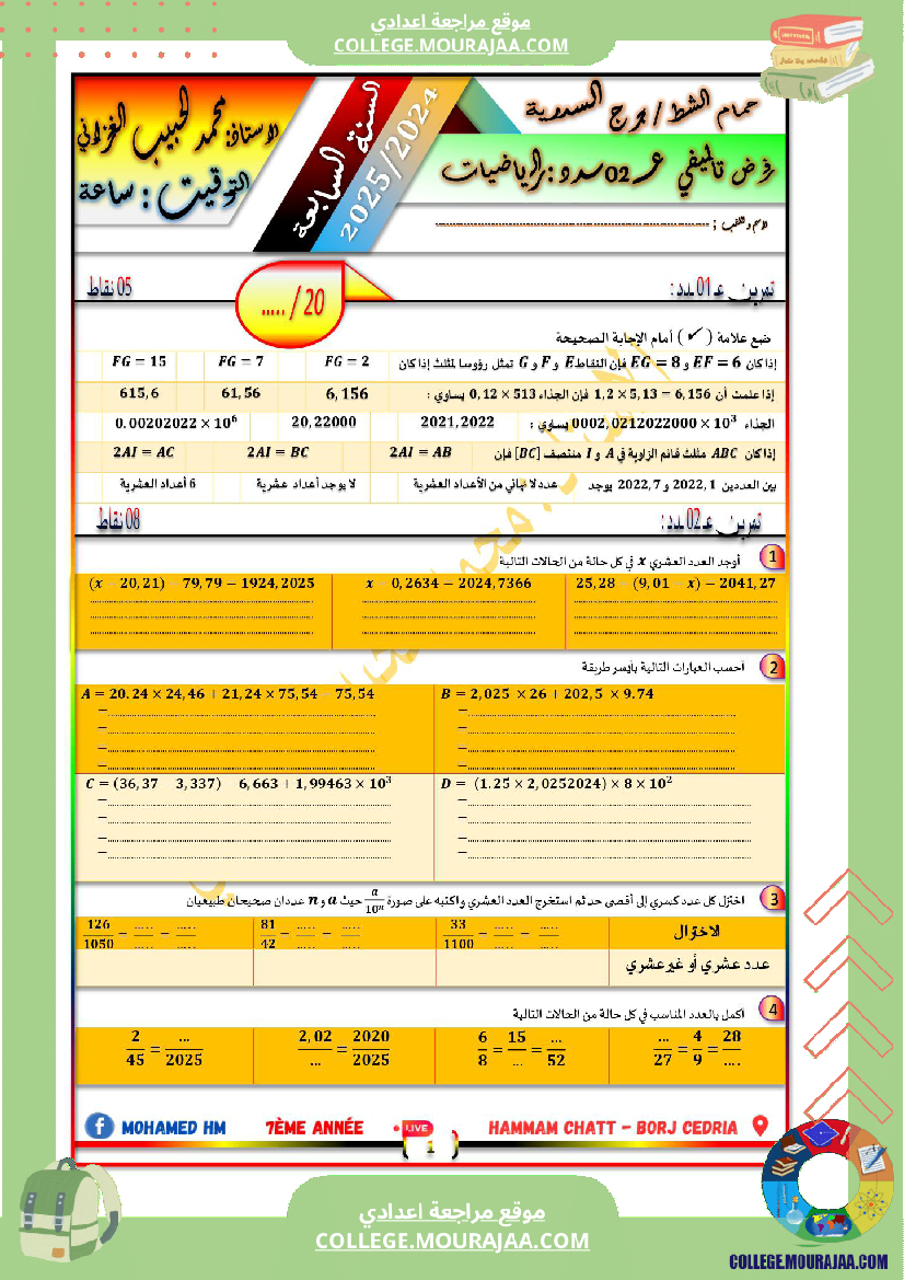 السنة_السابعة_فرض_تأليفي_عدد_02