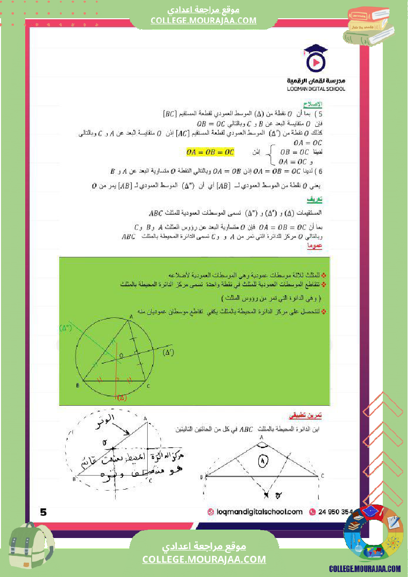تلاميذ السنة السابعة أساسي مادة الرياضيات المثل ثات و المستقيمات الم