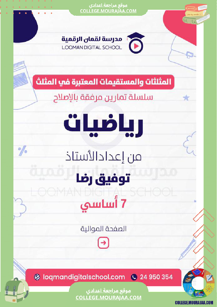 تلاميذ السنة السابعة أساسي مادة الرياضيات المثل ثات و المستقيمات الم