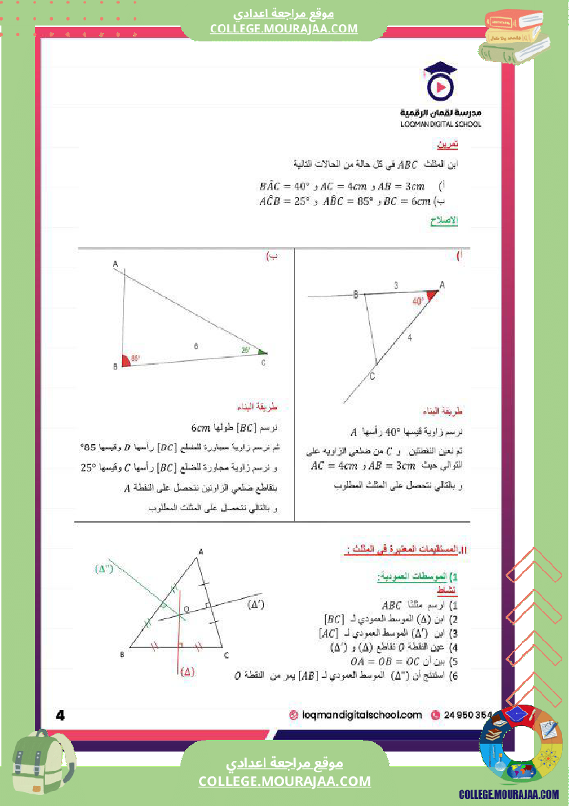 تلاميذ السنة السابعة أساسي مادة الرياضيات المثل ثات و المستقيمات الم
