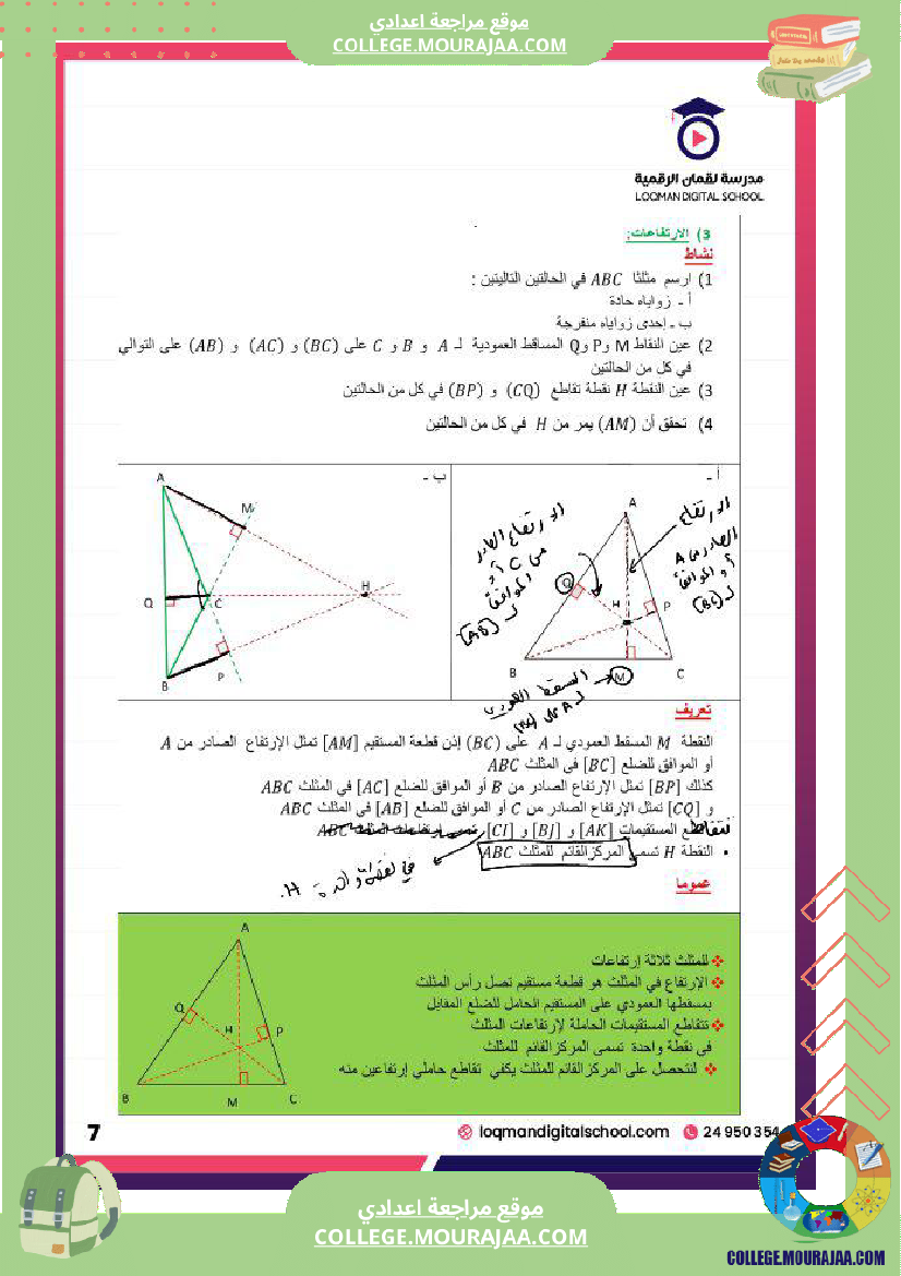 تلاميذ السنة السابعة أساسي مادة الرياضيات المثل ثات و المستقيمات الم