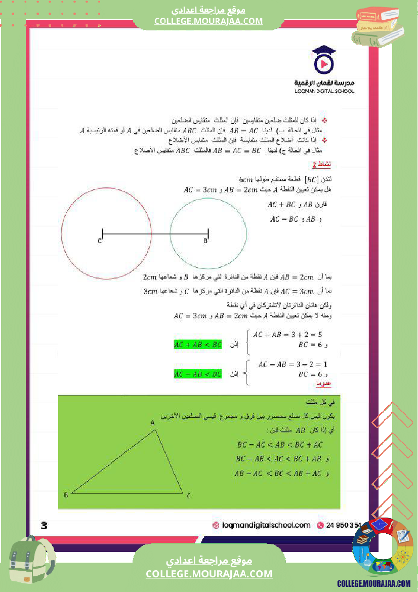 تلاميذ السنة السابعة أساسي مادة الرياضيات المثل ثات و المستقيمات الم