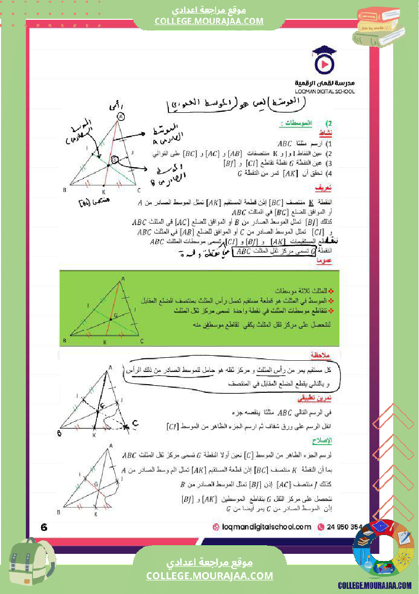 تلاميذ السنة السابعة أساسي مادة الرياضيات المثل ثات و المستقيمات الم