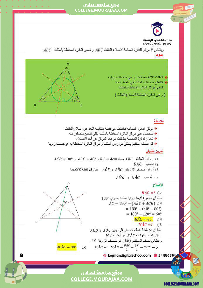 تلاميذ السنة السابعة أساسي مادة الرياضيات المثل ثات و المستقيمات الم