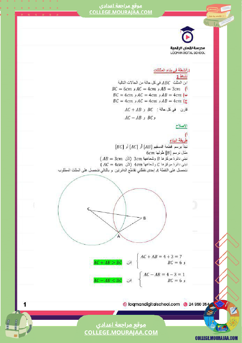 تلاميذ السنة السابعة أساسي مادة الرياضيات المثل ثات و المستقيمات الم