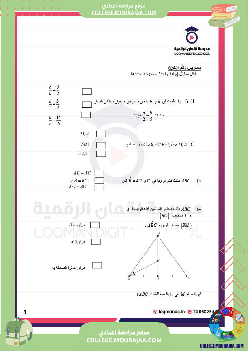 تلاميذ السنة السابعة نتشارك معكم فرض تأليفي عدد 2 في مادة الرياضيات مرفق بالإصلاح من اعداد اللأ