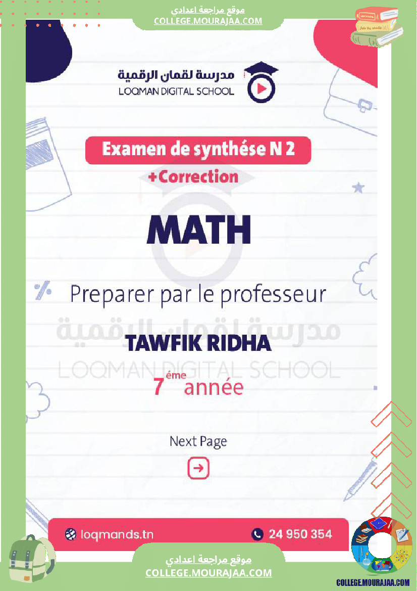 تلاميذ السنة السابعة نتشارك معكم فرض تأليفي عدد 2 في مادة الرياضيات مرفق بالإصلاح من اعداد اللأ