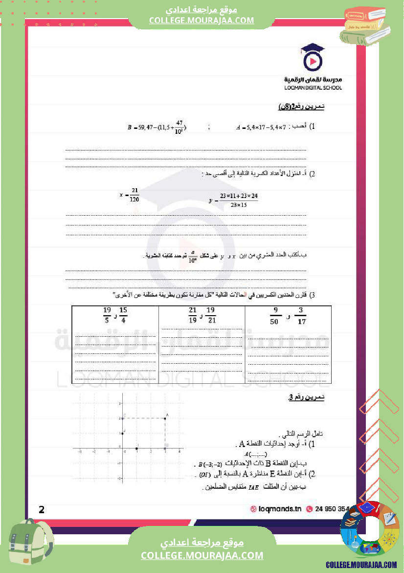 تلاميذ السنة السابعة نتشارك معكم فرض تأليفي عدد 2 في مادة الرياضيات مرفق بالإصلاح من اعداد اللأ