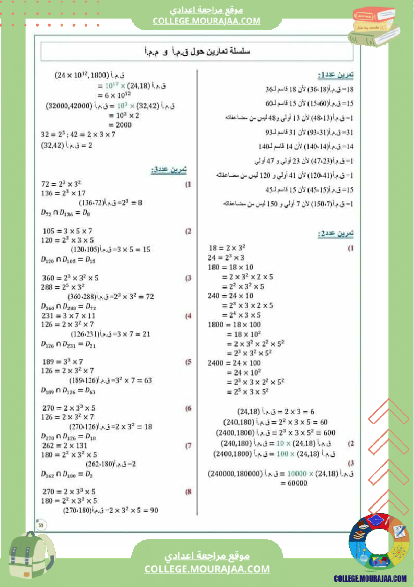 سابعة أساسي تمارين حول ال ق م أ و ال م م أ مع الإصلاح