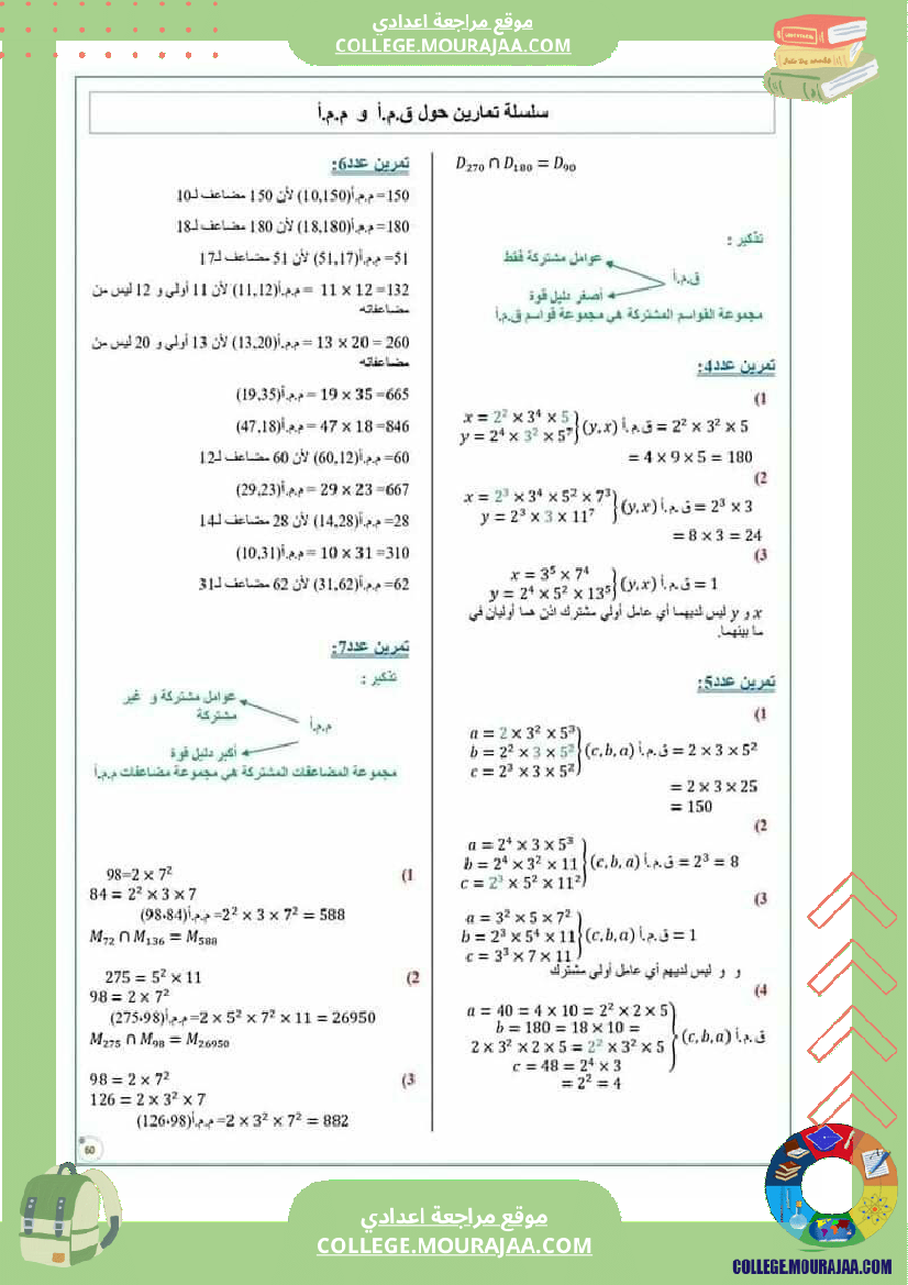 سابعة أساسي تمارين حول ال ق م أ و ال م م أ مع الإصلاح