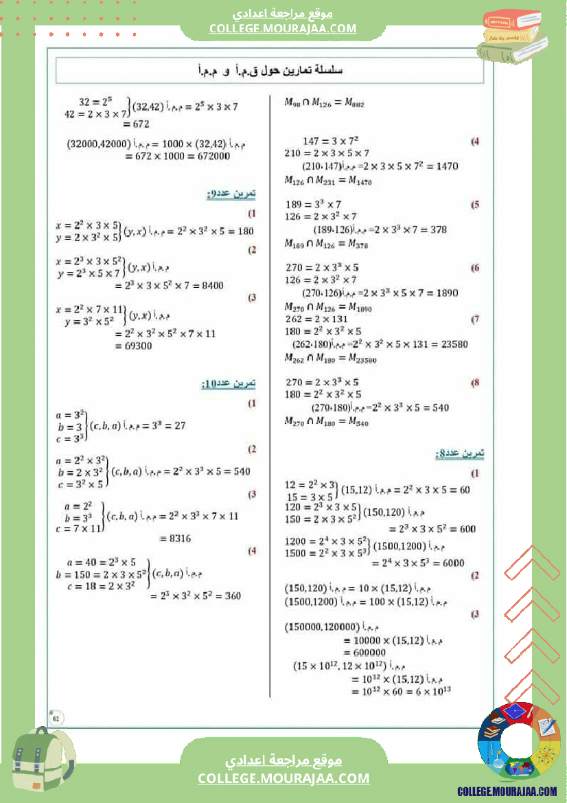 سابعة أساسي تمارين حول ال ق م أ و ال م م أ مع الإصلاح