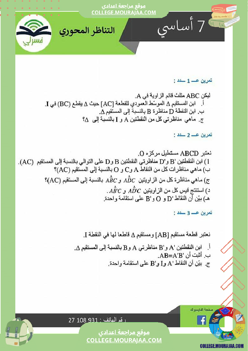 سابعة أساسي درس التناظر المحوري مع إصلاح التمرين الثاني