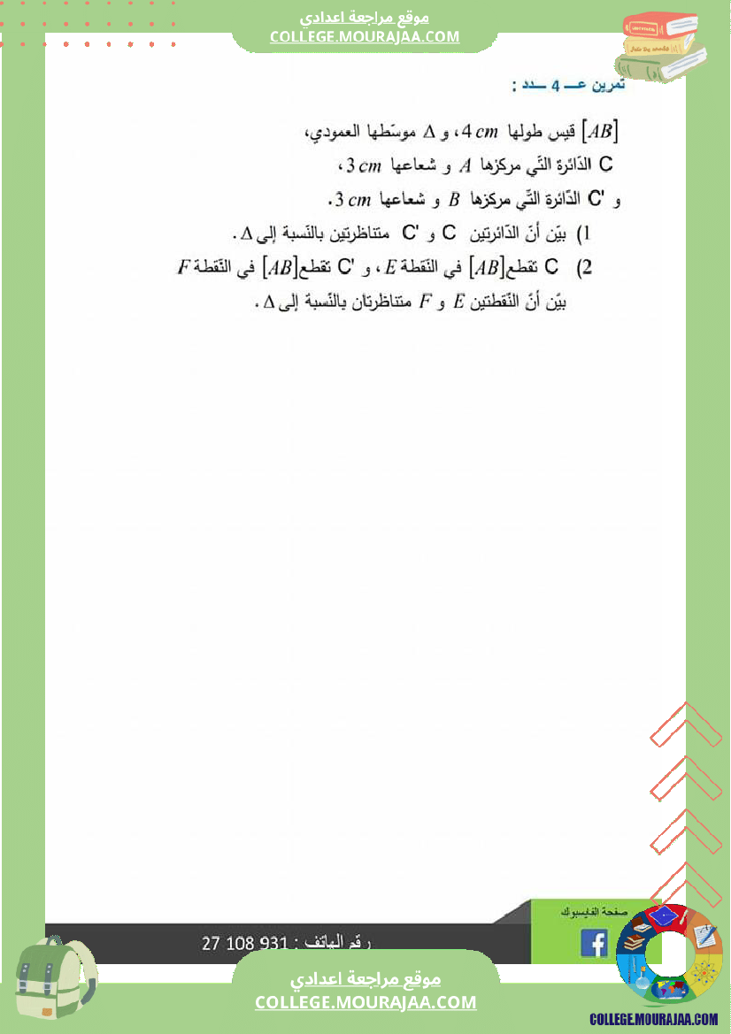 سابعة أساسي درس التناظر المحوري مع إصلاح التمرين الثاني