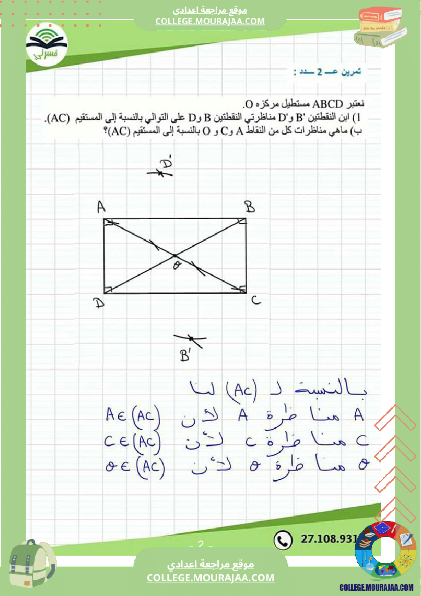 سابعة أساسي درس التناظر المحوري مع إصلاح التمرين الثاني