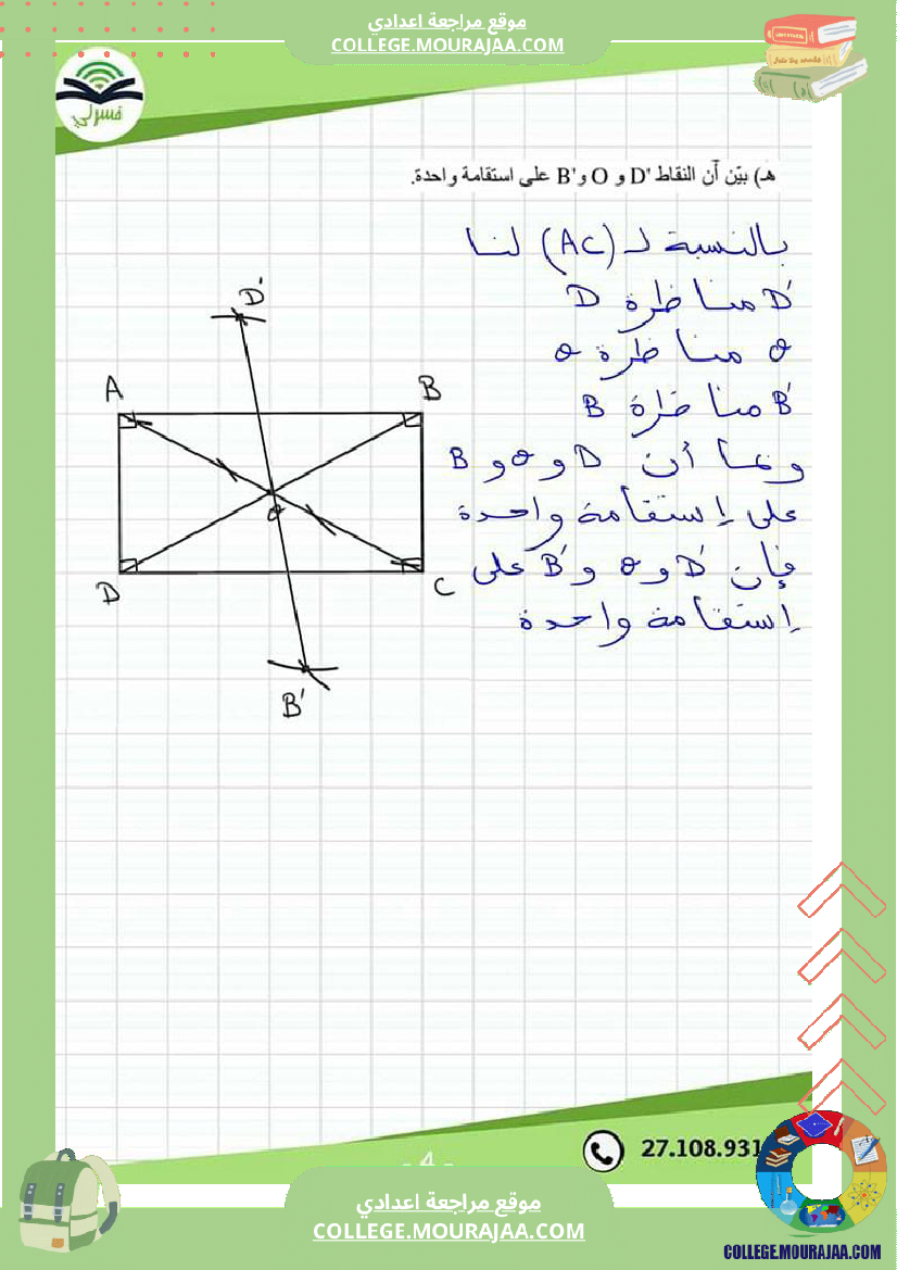 سابعة أساسي درس التناظر المحوري مع إصلاح التمرين الثاني