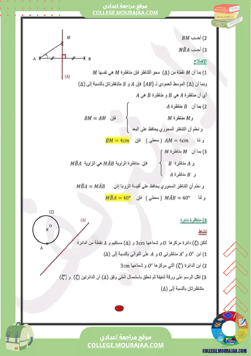 سابعة اساسي التناظر المحوري 1