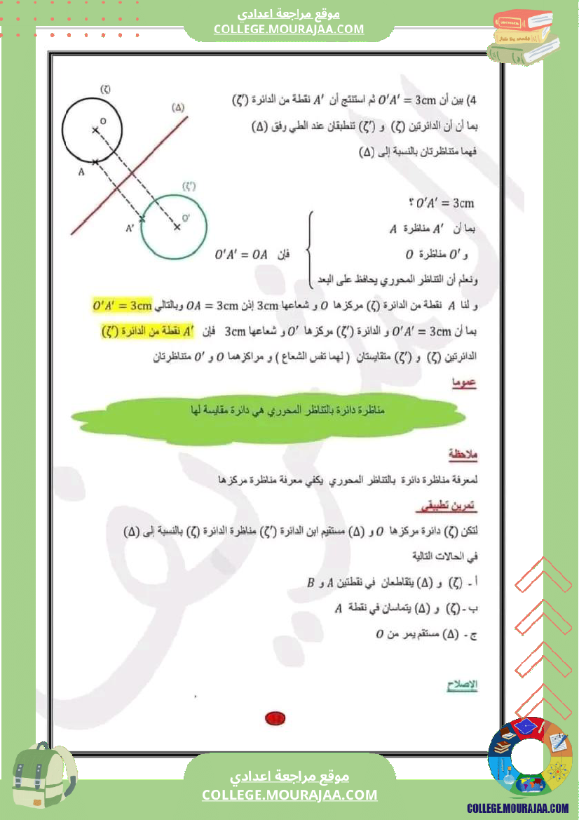 سابعة اساسي التناظر المحوري 1