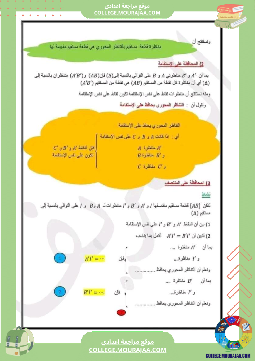 سابعة اساسي التناظر المحوري 1