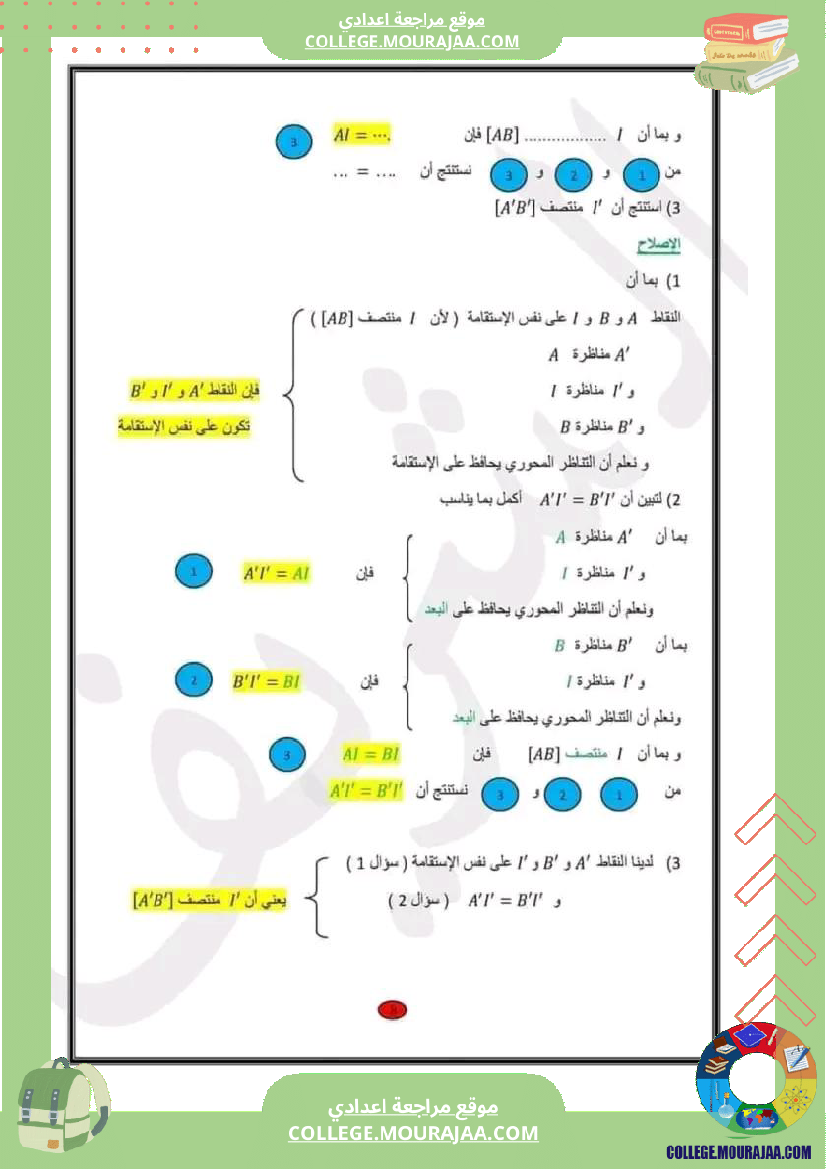 سابعة اساسي التناظر المحوري 1