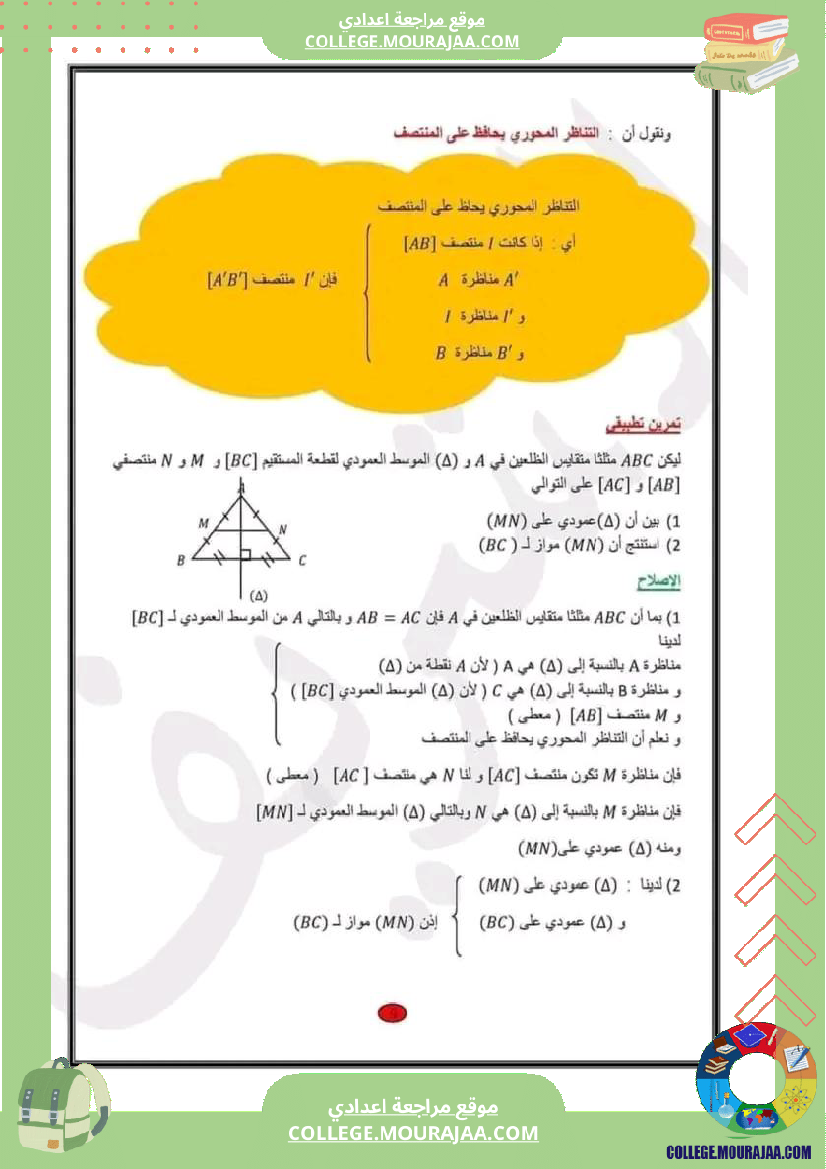 سابعة اساسي التناظر المحوري 1