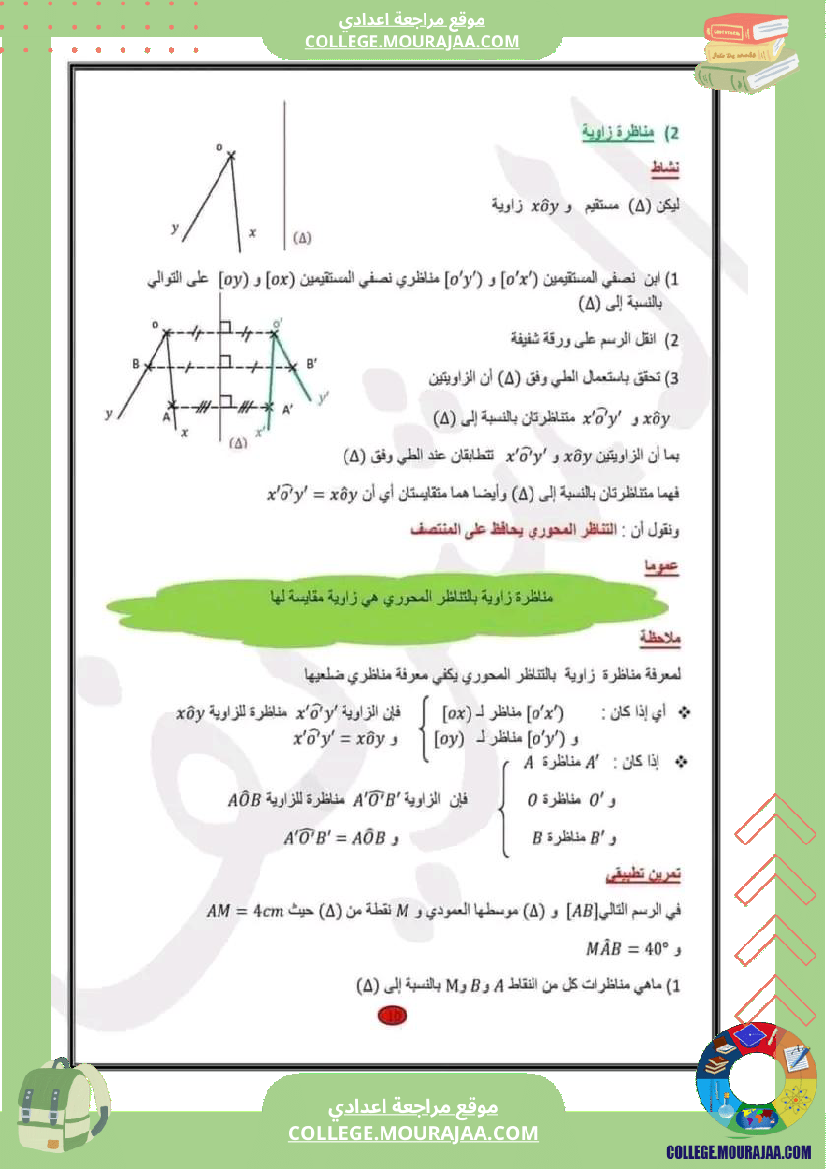سابعة اساسي التناظر المحوري 1
