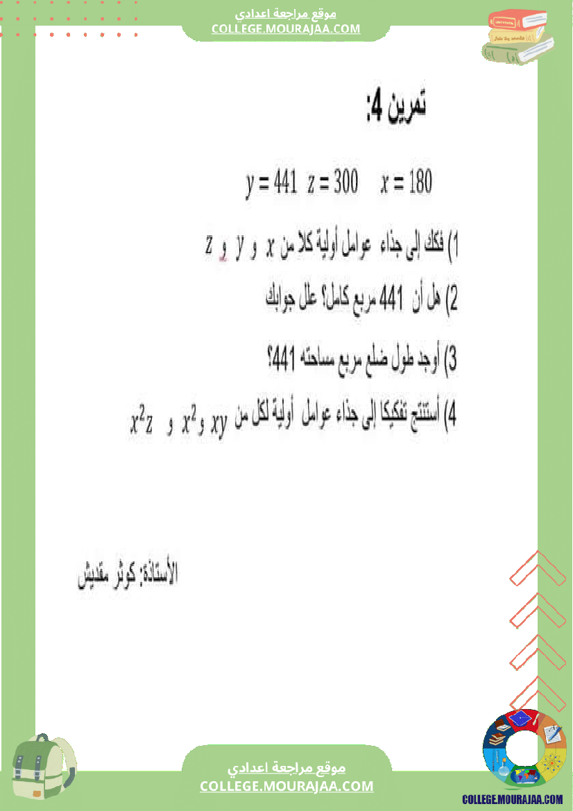 سلسلة تمارين مرفقة بإصلاح سنة سابعة أساسي درس قواسم عدد صحيح طبيعي و مضاعفاته