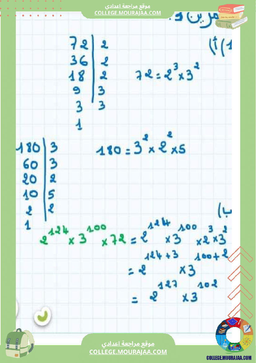 سلسلة تمارين مرفقة بإصلاح سنة سابعة أساسي درس قواسم عدد صحيح طبيعي و مضاعفاته