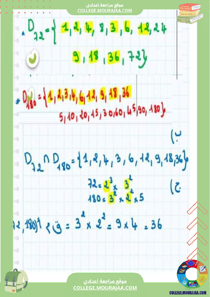 سلسلة تمارين مرفقة بإصلاح سنة سابعة أساسي درس قواسم عدد صحيح طبيعي و مضاعفاته