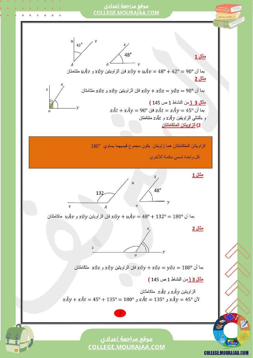 للسابعة أساسي الدرس الثاني في الهندسة الزوايا