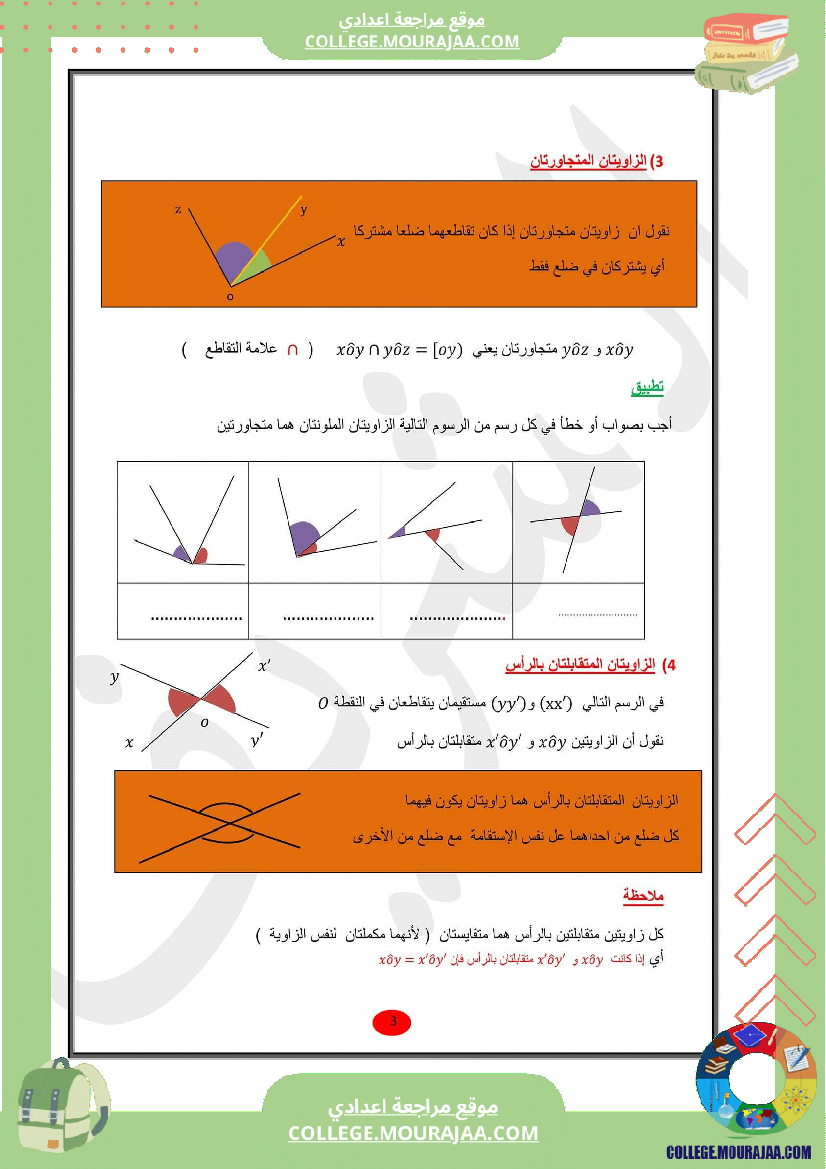 للسابعة أساسي الدرس الثاني في الهندسة الزوايا