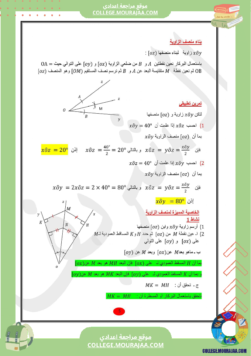 للسابعة أساسي الدرس الثاني في الهندسة الزوايا