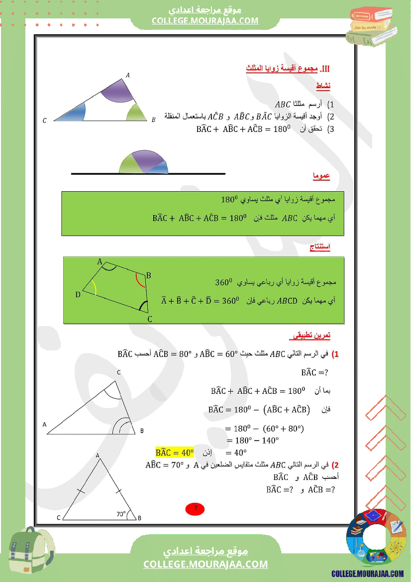 للسابعة أساسي الدرس الثاني في الهندسة الزوايا