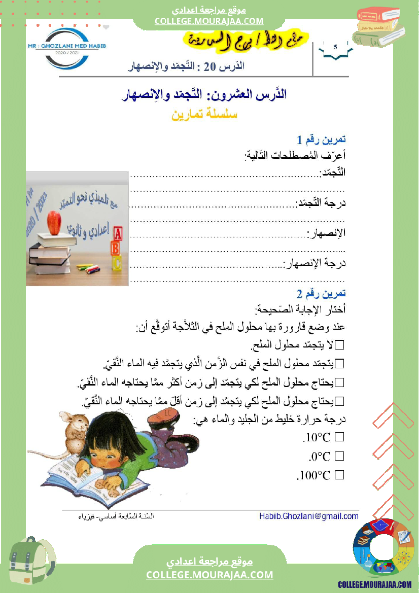 السنة السابعة علوم فيزيائية مراجعة للفرض التأليفي عــــ 02 ـــدد درس التجمد و الانصهار تمارين