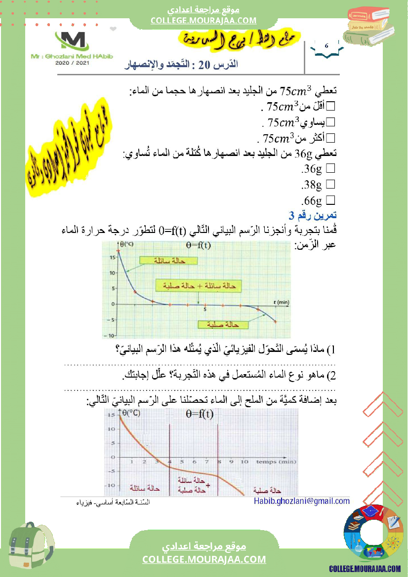 السنة السابعة علوم فيزيائية مراجعة للفرض التأليفي عــــ 02 ـــدد درس التجمد و الانصهار تمارين