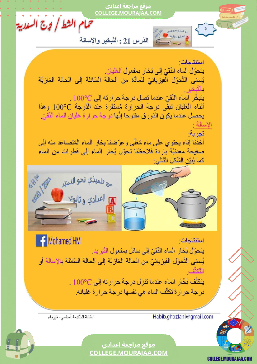 السنة السابعة علوم فيزيائية مراجعة للفرض التأليفي عــــ 02 ـــدد درس التجمد و الانصهار تمارين