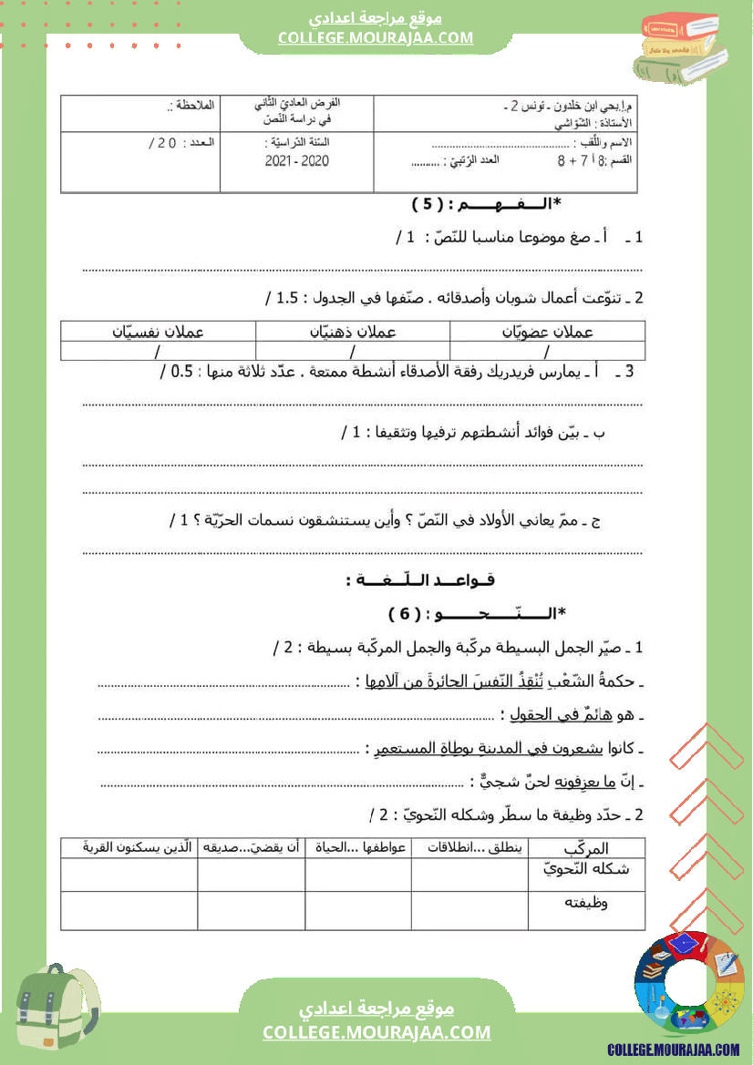 فرض مراقبة عدد 2 دراسة نص ثامنة عربية