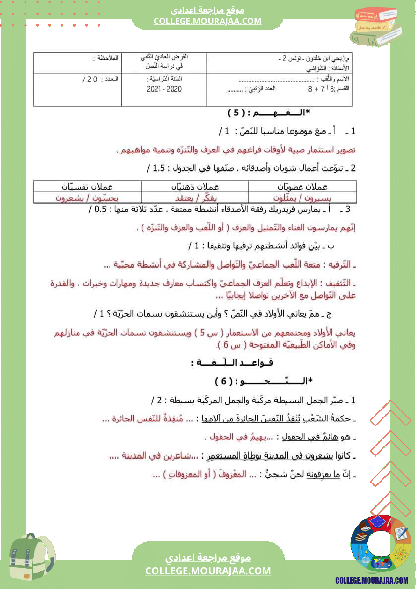 فرض_مراقبة_عدد_2_دراسة_نص_ثامنة_عربية