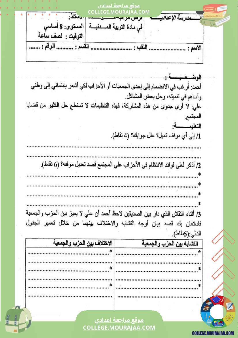 ثامنة أساسي تربية مدنية فرض مراقبة عدد 2