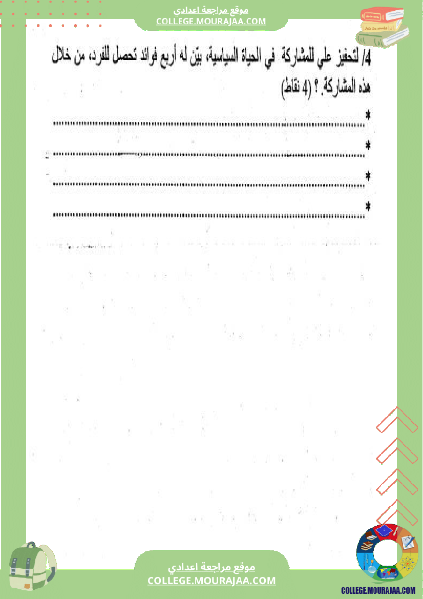 ثامنة_أساسي_تربية_مدنية_فرض_مراقبة_عدد_2