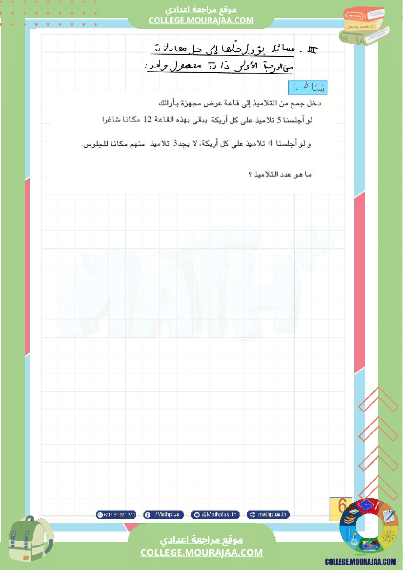 موقع مراجعة اعدادي الثامنة اساسي math فرض المراقبة عدد5