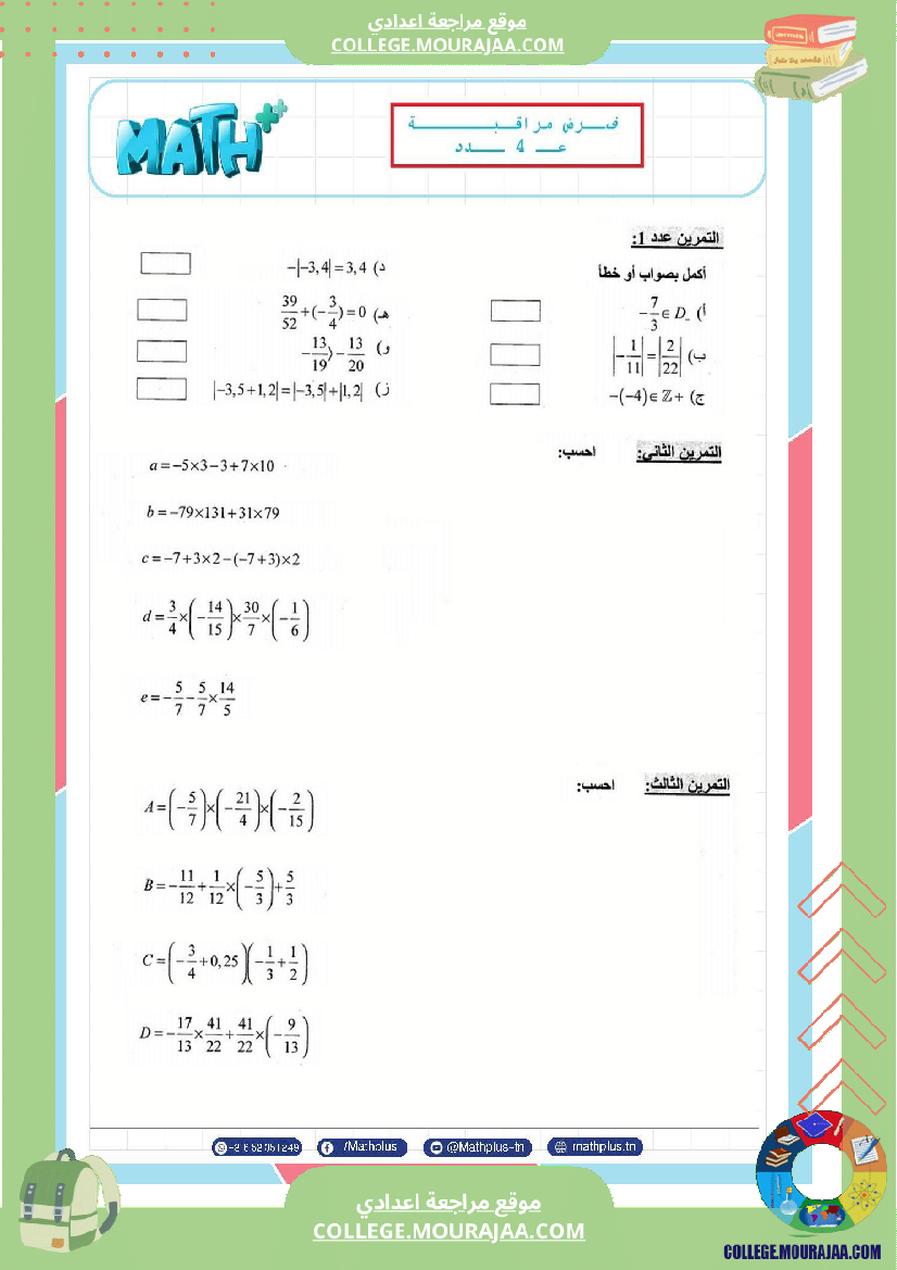 موقع مراجعة اعدادي الثامنة_اساسي_math_فروض_مراقبة_عدد_4