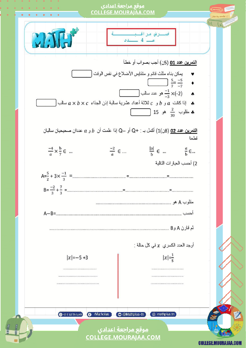 موقع مراجعة اعدادي الثامنة_اساسي_math_فروض_مراقبة_عدد_4