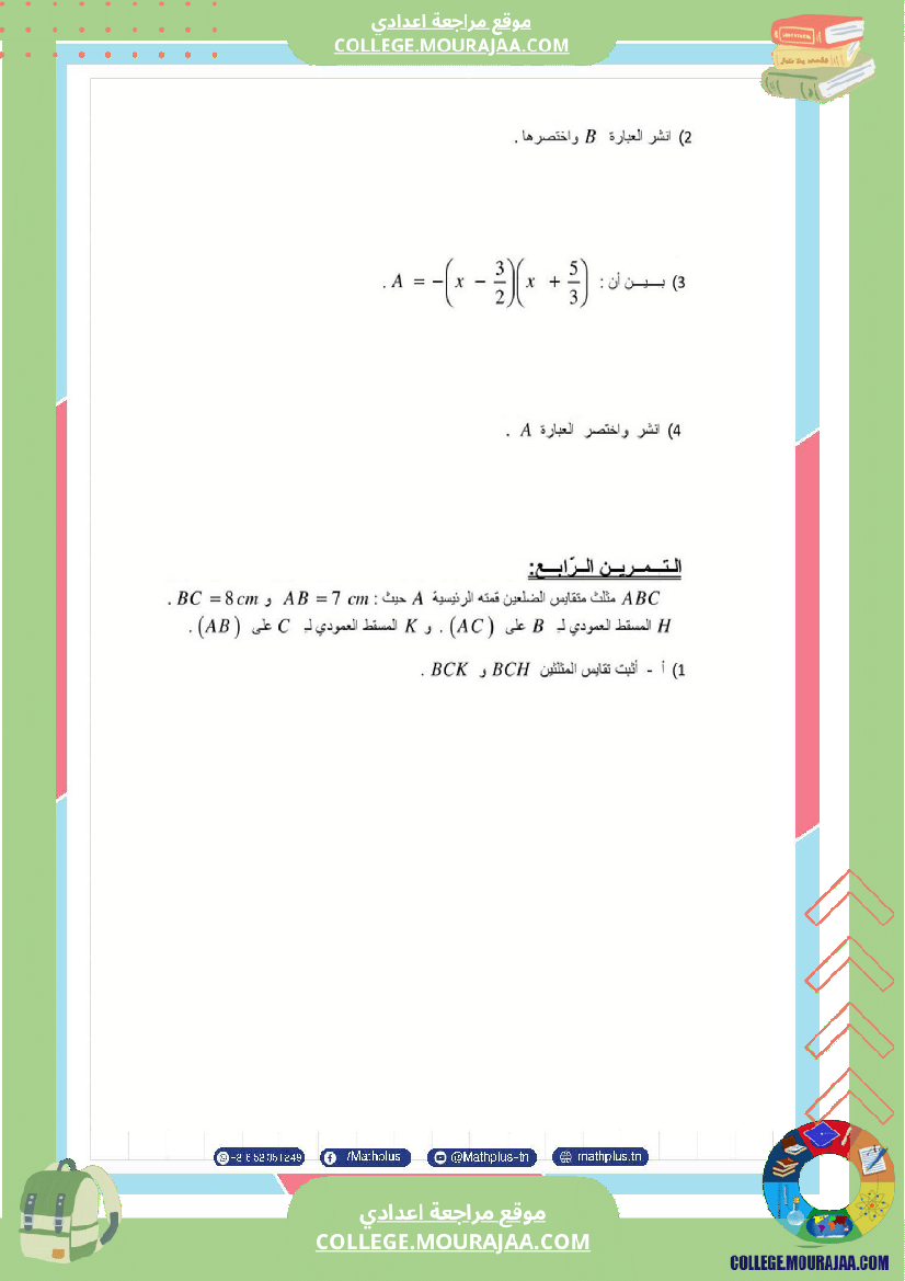 موقع مراجعة اعدادي الثامنة_اساسي_math_فروض_مراقبة_عدد_4