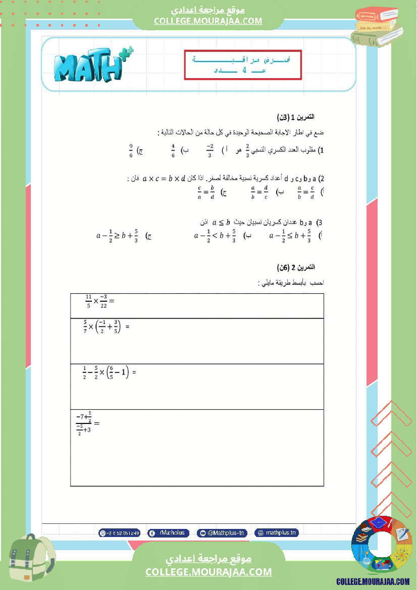 موقع مراجعة اعدادي الثامنة_اساسي_math_فروض_مراقبة_عدد_4