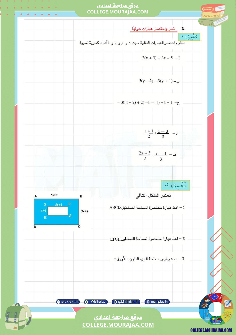 الثامنة اساسي math فرض المراقبة عدد5