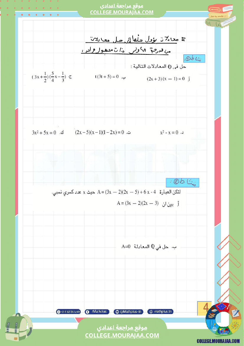 الثامنة_اساسي_math_فرض_المراقبة_عدد5