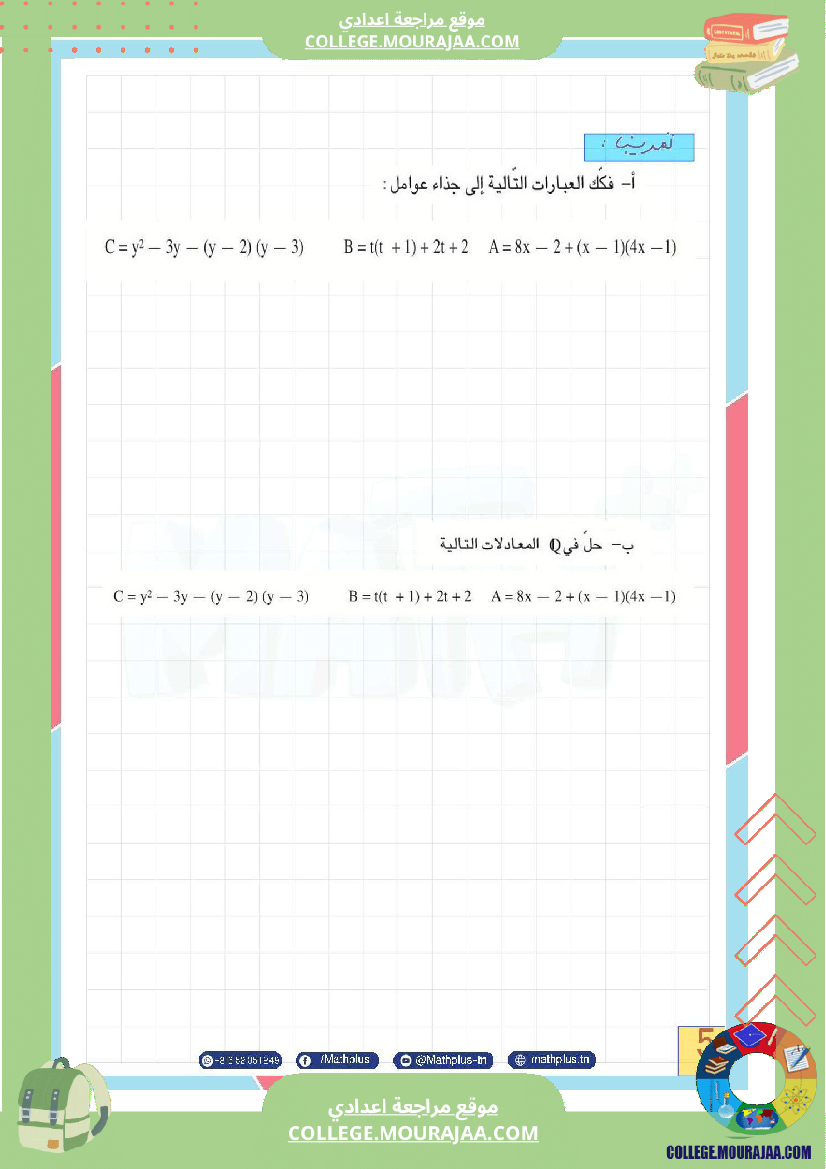 الثامنة_اساسي_math_فرض_المراقبة_عدد5