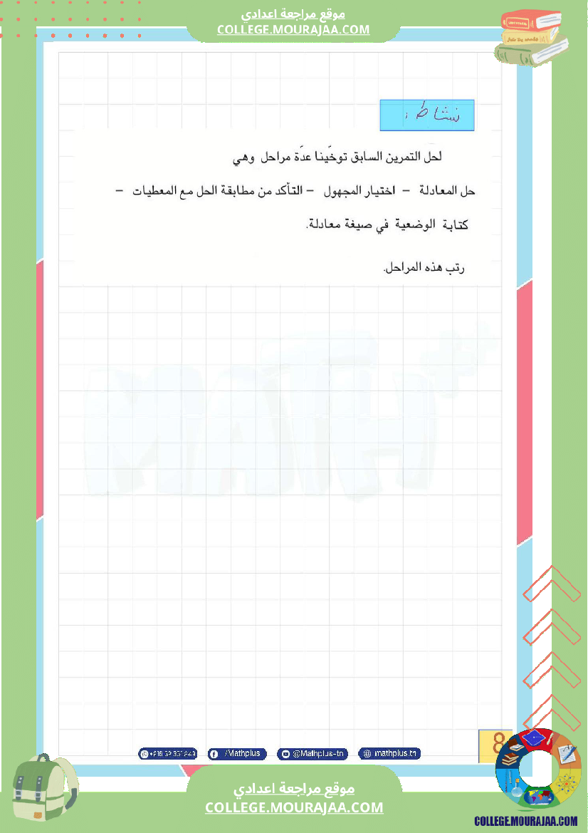 الثامنة_اساسي_math_فرض_المراقبة_عدد5