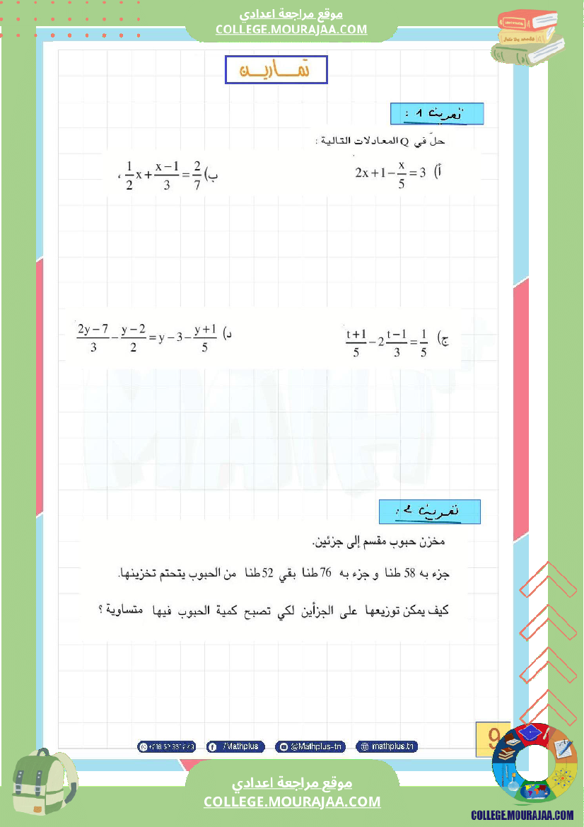 الثامنة_اساسي_math_فرض_المراقبة_عدد5